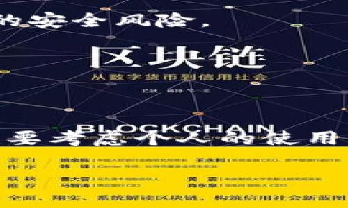 比特币官方钱包实际上并没有一个统一的官方钱包。比特币（Bitcoin）作为一种去中心化的数字货币，是由开源软件支持的，任何人都可以创建自己的比特币钱包。尽管如此，有几个广为人知且信誉良好的钱包软件可以满足用户的需求。下面是一些比较常见的比特币钱包平台：

### 1. Bitcoin Core
Bitcoin Core是比特币网络的原始客户端，由比特币的创始人中本聪提出并开发。这个钱包具备完整的比特币节点功能，用户能够自行下载整个区块链，保障了更高的安全性和隐私。

### 2. Electrum
Electrum是一个轻量级钱包，因其简单易用和快速响应而受到广泛欢迎。它不需要下载整个区块链，可以快速启动，是适合新手用户的选择。

### 3. Mycelium
Mycelium是一款非常受欢迎的移动钱包，支持安卓和iOS系统。除了基本的交易功能外，它还提供了许多高级功能，如隐私保护和硬件钱包的支持。

### 4. Ledger Nano S / X
虽然Ledger不是钱包软件，但它是一种硬件钱包，提供极高的安全性。许多用户选择将比特币存放在Ledger上，以避免在线钱包的安全风险。

### 5. Trezor
Trezor也是一种硬件钱包，具有出色的安全性能。和Ledger一样，Trezor允许用户安全地存储比特币及其他许多数字货币。

### 总结
虽然没有单一的“比特币官方钱包”，但以上这些钱包都是比较常用且受到信任的选择。选择适合自己的钱包，既要看重安全性，也要考虑个人的使用习惯和需求。

如果您在寻找一个适合自己的比特币钱包，建议先了解各个不同钱包的优缺点，根据自己的具体情况做出选择。