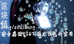 zcaidong/zcaidong如何安全存储