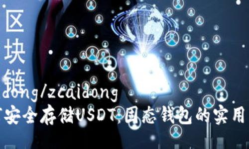 zcaidong/zcaidong
如何安全存储USDT：固态钱包的实用指南