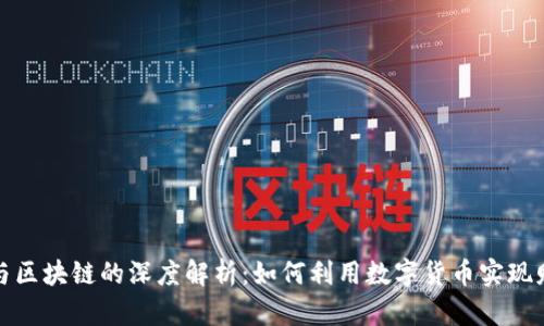 TP钱包与区块链的深度解析：如何利用数字货币实现财富增长