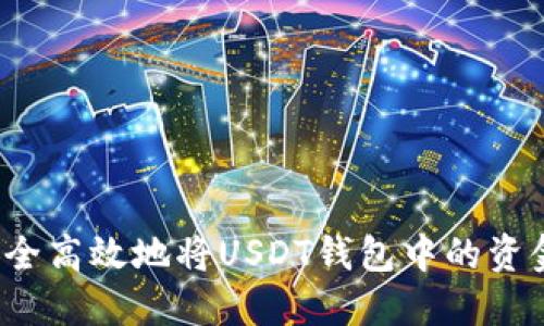 如何安全高效地将USDT钱包中的资金转出？