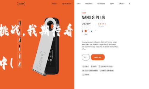 Web3创业是指在Web3（第三代互联网）生态系统中开发和经营商业项目的过程。Web3强调去中心化、开放性和用户主导的网络体验，通常与区块链技术、加密货币和智能合约等紧密相关。以下是对Web3创业的深入探讨。

什么是Web3？
Web3是互联网发展的新阶段，与之前的Web1（静态网页）和Web2（社交平台、用户生成内容的时代）相比，Web3重视用户的隐私、安全以及数据所有权。在Web3中，用户不仅是内容的消费者，也是内容的创作者和控制者。通过区块链技术，用户可以拥有和控制自己的数据，允许他们根据个人意愿进行交易和互动。

Web3的主要特点
Web3的几个核心特征包括：
ul
    listrong去中心化：/strong数据和权力不再集中在少数大型企业手中，而是分布在网络的每个节点上。/li
    listrong用户所有权：/strong用户对自己的数据和数字资产拥有完全的控制权。/li
    listrong透明性：/strong所有交易和活动都记录在区块链上，任何人都可以查阅，提升了信任度。/li
    listrong智能合约：/strong通过程序化的合约执行交易，自动化了许多业务流程。/li
/ul

Web3创业的机会
Web3提供了大量的创业机会。在这个新兴市场中，创业者可以探索以下领域：
ul
    listrong去中心化金融（DeFi）：/strong创建金融服务平台，让用户以去中心化的方式进行借贷、交易和投资。/li
    listrongNFT（非同质化代币）：/strong为艺术家、音乐人和内容创作者提供新的收入来源，允许他们在数字市场上出售独特的数字资产。/li
    listrong去中心化自治组织（DAO）：/strong发展基于社区的组织模式，让成员共同决策并分享收益。/li
    listrongWeb3社交平台：/strong提供去中心化的社交媒体解决方案，保留用户隐私并减少内容审查。/li
/ul

个人经历与反思
回想我小时候，我总是对互联网充满好奇。那时的我，习惯于在各大社交平台上分享我的想法和作品，但随着时间的推移，我渐渐意识到自己的数据和隐私并不受保护。Web3的出现让我看到了希望，一个让我能够掌控自己数字身份的未来，激励我去了解更多相关技术和商业机遇。

如何开始Web3创业
对于想要进入Web3领域的创业者来说，以下是一些实用的步骤：
ol
    listrong学习基础知识：/strong深入研究区块链、加密货币、智能合约等核心概念，通过在线课程、书籍或社区活动，不断提升自己的知识水平。/li
    listrong寻找合适的团队：/strong创业并非一人之力，寻找志同道合的伙伴，组成一个多元化的团队，涵盖技术、市场和管理等不同领域的专长。/li
    listrong识别市场需求：/strong进行市场调研，了解用户的痛点和需求，明确项目的定位和目标受众。/li
    listrong开发原型：/strong利用最小可行产品（MVP）的概念，先开发一个基础版本的产品，获取用户反馈并逐步。/li
    listrong融资与推广：/strong探索各种资金渠道，如风险投资、众筹等，同时利用社交媒体和Web3社区进行推广，吸引用户和早期支持者。/li
/ol

Web3创业的挑战
尽管Web3创业充满机遇，但也伴随不少挑战：
ul
    listrong技术复杂性：/strongWeb3技术较为复杂，新手可能需要时间适应和学习，理解智能合约的编写和应用。/li
    listrong法规不确定性：/strong各国对加密货币和区块链技术的监管政策尚未明朗，创业者需要随时关注合规风险。/li
    listrong市场竞争：/strong随着Web3的火热，越来越多的项目和创业公司涌现，如何在竞争中脱颖而出将是一个挑战。/li
/ul

未来的展望
在经历了经济周期的波动后，Web3正逐渐成为更加成熟和可持续的生态系统。随着技术的进步和大众意识的提升，Web3有潜力改变我们与互联网交互的方式，实现更大程度的去中心化、透明和信任。

结语
Web3创业不仅仅是一个商业机会，更是一场关于未来互联网发展的革命。作为一名年轻的创业者，我们必须立足于此，开拓创新，迎接未来的挑战。我期待看到越来越多的人加入这个充满创造力和潜力的领域，一起推动Web3的前行。

通过对Web3创业的探讨，我们可以发现，它不仅是技术上的变革，更是社会结构和商业生态的深刻转变。让我们一起关注这一趋势，并参与其中！