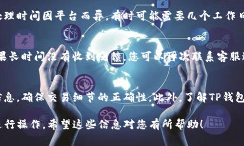 退款流程因不同的支付方式和平台而异。对于TP钱包（通常指的是与某种区块链应用相关的钱包），退款流程可能涉及以下几个步骤。以下是一般步骤，但请注意，具体情况可能因平台不同而有所变化。

### 查看交易记录
首先，打开TP钱包，查看您的交易记录。您需要找到您希望退款的交易，这将有助于了解该交易的详情，比如金额、时间和交易状态。

### 联系支持团队
大多数情况下，您需要与TP钱包的客服团队联系，询问您的退款请求。您可以通过钱包内的“帮助”或“支持”选项找到联系信息。确保描述清楚您的情况，并提供交易的详细信息。

### 提供必要信息
客服团队可能会要求您提供一些额外的信息以处理退款请求。这可能包括您的钱包地址、交易哈希、以及其他相关信息。确保您提供的信息准确无误，以加快处理速度。

### 等待处理
一旦您提交了退款请求，通常需要等待一段时间以便客服进行核查和处理。处理时间因平台而异，有时可能需要几个工作日。

### 确认退款
一旦退款处理完成，您应该会收到确认通知，并看到资金回到您的钱包中。如果长时间没有收到反馈，您可以再次联系客服进行查询。

### 预防措施
在未来的交易中，为避免类似问题，建议您在进行任何支付前仔细核对收款信息，确保交易细节的正确性。此外，了解TP钱包的退款政策以及支持的服务可能会帮助您做出更好的决策。

总结来说，TP钱包的退款过程需要您主动联系客户服务，并按照他们的指引进行操作。希望这些信息对您有所帮助！