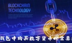   为什么在TP钱包中购买数