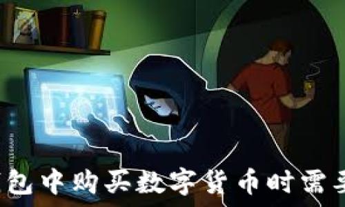   
为什么在TP钱包中购买数字货币时需要增加流动性？