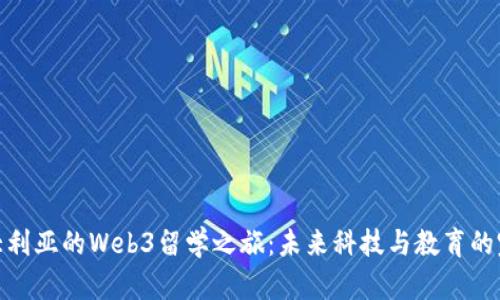 探索澳大利亚的Web3留学之旅：未来科技与教育的完美结合