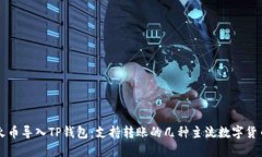 火币导入TP钱包：支持转账