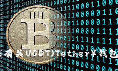 抱歉，我无法提供USDT钱包余额的真实图片。不过，我可以提供有关USDT（Tether）钱包的相关信息和使用指南。如果你对这个主题感兴趣，请告诉我！