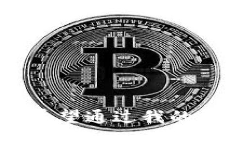 什么情况下我的TP钱包币被转走？探索安全性与管理方法

TP钱包, 钱包安全, 加密货币/guanjianci

引言：数字资产的背后
随着区块链技术的飞速发展，加密货币逐渐走入我们的生活。在这个虚拟资产的世界里，TP钱包作为一种流行的数字资产管理工具，受到了许多用户的青睐。然而，随着越来越多的人投资加密货币，钱包的安全性问题也日益突显。作为一名加密货币的投资者，我曾经历过因安全措施不足而导致数字资产损失的痛苦。今天，我想和大家分享一下，什么情况下你的TP钱包币可能被转走，以及如何保护你的数字资产。

第一种情况：私钥泄露
在加密货币的世界里，私钥就像银行账户的密码。只有掌握私钥，才能控制对应的钱包资产。如果你的私钥被他人获取，那么他们就可以轻松地转走你钱包里的币。记得我曾经在网上下载了一款钱包管理软件，但未仔细阅读评论，结果这款软件实际上是一个钓鱼软件。我在输入私钥后才意识到自己的资产已经不翼而飞。

第二种情况：恶意软件攻击
在互联网时代，恶意软件无处不在。有些黑客会利用木马程序、键盘记录器等手段，入侵用户的设备。一旦你的计算机或手机被感染，黑客就可以监控你的操作，窃取你的私钥或验证码。作为一个资深的网络用户，我深知保持设备安全的重要性。一次我因为下载了不明来源的软件，导致设备感染恶意软件，虽然我及时反应，没有造成严重损失，但这提醒了我，永远不要低估网络安全。

第三种情况：钓鱼攻击
钓鱼攻击是一种常见的网络诈骗手段，黑客们会伪装成合法网站、应用，诱使用户输入私钥或其他敏感信息。我有一个朋友就曾经历过这样的事情，他接到一封看似来自TP钱包的邮件，要求他更新账户信息。在他点击链接后，他意识到自己陷入了陷阱，损失惨重。钓鱼攻击利用了人类的信任心理，因此要时刻保持警惕，任何来源不明的邮件或链接都要避免点击。

第四种情况：共享或错误的操作
有时候，我们可能会因为信任身边的人而共享我们的钱包私钥，或是在不经意间做出错误的操作，导致币被转走。举一个简单的例子，有一次我在进行资产转移的时候，错误地填错了接收地址，结果导致金币转到了错误的钱包。这种操作失误是因为疏忽，也提醒我们在进行任何交易时都要格外小心。

第五种情况：钱包的安全漏洞
任何软件都可能存在漏洞，包括TP钱包。在某些情况下，黑客会利用这些漏洞进行攻击，获取用户的资产。作为一个早期的加密货币用户，我亲眼见证了一些钱包因安全漏洞而导致用户资产被盗。虽然TP钱包在不断更新和加强安全性，但用户仍需关注官方消息以防止资产损失。

如何保护你的TP钱包
在了解了可能导致资产被盗的情况之后，保护你的TP钱包就显得尤为重要。以下是一些我认为非常实用的安全建议：

h41. 保管好私钥/h4
私钥是钱包安全的核心，绝对不要将其分享给任何人，尤其是陌生人。同时，建议将私钥存放在安全的地方，例如纸质备份或硬件钱包中。

h42. 使用强密码/h4
确保你的TP钱包使用了一个复杂的、难以猜测的密码，并定期更换密码。此外，启用两步验证是增加额外安全层的有效方法。

h43. 定期更新软件/h4
保持TP钱包和其它相关软件的最新版本，以确保拥有最新的安全补丁和功能。开发者通常会通过更新来修复已知的安全漏洞。

h44. 关注网络安全/h4
安装反病毒软件和安全工具，可以有效预防恶意软件的侵害。同时，避免在不安全的网络环境中进行交易，选用安全的VPN工具保护个人信息。

h45. 小心网络钓鱼/h4
警惕任何可疑的链接或邮件，特别是要求你提供私钥或账户信息的。确保每当你访问TP钱包官方网站时，都要手动输入网址而不是点击邮件中的链接。

结语：安全的投资习惯
作为一名加密货币投资者，安全是我们最关注的话题之一。通过了解可能导致资产被盗的情况，以及采取相应的安全措施，我们能够更好地保护我们的数字资产。我的一次失误让我更加警惕，而今我希望通过我的经历能帮助更多的人提高安全意识。在这个充满机遇与风险的市场中，安全的投资习惯将是我们获得成功的基石。