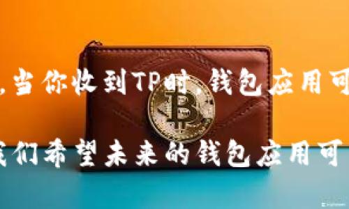 关于“钱包收TP有声音没”的问题，其实涉及到几方面的内容，比如音频反馈的设计、用户体验的考量以及钱包应用的安全性等。下面我为你详细阐述这个话题。

一、什么是TP收款
TP（Token Protocol）是一种加密货币或数字资产的转账方式，越来越多的钱包应用允许用户通过扫描二维码或者输入地址来进行TP收款。当有人向你的钱包发送TP时，系统会进行相应的处理。

二、钱包的声音反馈
在很多应用程序中，声音反馈是一种重要的用户体验设计。一些钱包应用会在接收到TP的时候发出提示音，以确保用户及时了解有新资产到账。这种设计能有效提升用户的参与感和安全感。

三、声音反馈的价值
人们在互动中常常依赖多感觉的信息反馈，例如视觉和听觉。在钱包应用的场景下，声音反馈可以让用户减轻焦虑感，因为他们能够及时获知交易状态。一些钱包应用会通过振动和声音的组合来提升安全性。例如，当你完成了一笔交易，应用可能会发出提示音，以让你确认这笔交易是否成功。

四、个人经历：声音的意义
回想起我第一次尝试使用加密钱包进行交易时，内心其实是相当忐忑的。我不敢确定是否能安全地完成这笔交易。当我收到了钱包应用的声音反馈时，仿佛一下子放下了心中的石头。这种在完成交易后听到的“叮”的一声，成为了我和这个数字资产世界之间的第一个连接点。

五、不同钱包的声音反馈设计
不同的钱包应用在声音反馈的设计上会有所不同。有些应用可能会选择简单的提示音，而有的可能通过一些个性化的音效来提升用户体验。这些设计不仅仅是好看，还能吸引用户的注意力，使得他们在使用过程中更加心旷神怡。

六、考虑用户的声音偏好
钱包应用在设计声音时，也应该考虑到用户的不同偏好。有的人喜欢声音提示，而有的人可能更倾向于关闭声音以避免打扰。应用应该允许用户自定义声音设置，提供一个更具个人化的使用体验。

七、声音与安全
在数字资产交易中，声音反馈也能起到一定的安全确认作用。如果你在不被打扰的环境中听到声音，说明你的交易是被成功执行的。这种声音的确认能够让用户更加放心，不用担心掌控自己资产的掌控力丧失。

八、声音反馈的未来
随着技术的进步，声音反馈的设计可能会更加丰富。未来的钱包应用可能会结合语音助手，给用户提供更为人性化的互动体验。例如，当你收到TP时，钱包应用可以用语音直接告诉你“新的TP到账”，这样有助于用户更快速地获取信息。

在总结中，我们可以发现，钱包应用在收取TP时是否有声音反馈，不仅仅是一个细节问题，更是影响用户体验与安全感的关键因素。我们希望未来的钱包应用可以更加注重这些细节，为用户提供更好的使用体验。