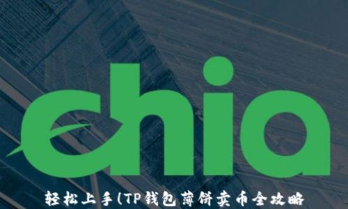 
轻松上手！TP钱包薄饼卖币全攻略