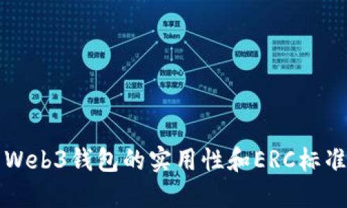 探索Web3钱包的实用性和ERC标准应用