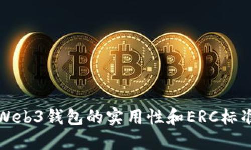 探索Web3钱包的实用性和ERC标准应用