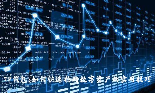 TP钱包：如何快速抢购数字资产的实用技巧