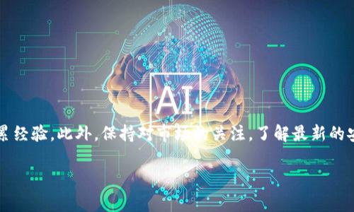 非常感谢您的提问！关于如何将币安的USDT转到TP钱包，下面我将为您详细介绍这个过程，并分享一些相关的实用信息和技巧。

步骤一：准备工作
在开始之前，请确保您已经完成以下准备工作：
ul
    li您已在币安（Binance）注册并完成身份验证。/li
    li您已在TP钱包中创建账户，并且确保钱包地址正确。/li
    li您已经购买了USDT，且您的币安账户中有足够的USDT余额进行转账。/li
/ul

步骤二：获取TP钱包地址
在转账之前，您需要从TP钱包中获取一个接收USDT的地址。请按照以下步骤操作：
ol
    li打开TP钱包应用。/li
    li选择“资产”选项，然后找到USDT。/li
    li点击“接收”或“收款”，系统会显示您的钱包地址和二维码。/li
    li复制这个钱包地址，确保没有错误，以避免资产损失。/li
/ol

步骤三：登录币安账户
接下来，您需要登录到您的币安账户。在登录后，找到“钱包”选项，通常在页面的顶部导航栏中，然后选择“现货钱包”。

步骤四：选择转账
在现货钱包中，您将看到所有的数字资产列表。在列表中找到USDT，并点击旁边的“提现”按钮。

步骤五：填写转账信息
在提现页面上，您需要输入以下信息：
ul
    listrong提现地址：/strong粘贴您在TP钱包中复制的USDT地址。/li
    listrong网络：/strong选择USDT的提现网络，通常建议选择ERC20或TRC20，根据您的TP钱包支持的网络选择。/li
    listrong提现金额：/strong输入您想要转账的USDT数量。/li
/ul

步骤六：确认提现
确认填写的信息无误后，点击“提现”按钮。系统会要求您进行身份验证，可能是通过手机验证码或邮箱验证码。确保及时查看您的短信或邮件，以完成身份验证。

步骤七：等待确认
一旦您提交了提现请求，币安会处理您的请求。转账的处理时间可能会有所不同，通常几分钟到几个小时不等。您可以在币安的提现记录中查看最新状态，也可以在TP钱包中查看是否到账。

个人经历与体会
说到转账，刚开始我也是非常忐忑，总想着会不会因为地址填错而导致资产无法找回。记得我第一次尝试将币安的USDT转到TP钱包的时候，满心都是期待又有些担心。在确保了每一步都没有错后，心里才稍微放下。最终，当我在TP钱包中看到USDT到账的那一瞬间，心中的喜悦是无法用言语表达的。这好似是一种自我成长的经历，让我越来越熟悉这个数字货币的世界。

避免常见错误
在转账过程中，有一些常见的错误是我们需要避免的：
ul
    listrong地址错误：/strong确保转账地址一字不差，尤其是在复制粘贴的时候，注意不要多出空格或其他不必要的字符。/li
    listrong网络选择错误：/strong确保您所选择的转账网络与TP钱包支持的网络一致，以免造成资产损失。/li
    listrong金额错误：/strong在输入想要转账的数量时，确保没有输入错误或遗漏。/li
/ul

总结与建议
总体来说，将币安的USDT转到TP钱包是一个相对简单的过程，只要事先做好准备和确认每一步，就能顺利完成。在未来的数字货币交易中，建议大家多多尝试，积累经验。此外，保持对市场的关注，了解最新的安全措施和转账方式，都是非常重要的。记住，数字货币的世界充满机遇与挑战，唯有不断学习和实践，才能更好地掌握这门技能。

希望以上信息能够帮助到你，让你顺利完成转账。如果你还有其他与数字货币相关的疑问，欢迎随时咨询我！