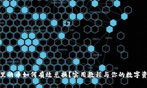 TP钱包里的币如何有效兑换？实用教程与你的数字资产之路