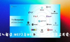 深入解读：WEP3与WEB3的实用