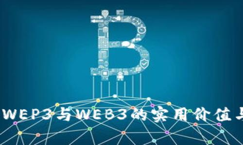 深入解读：WEP3与WEB3的实用价值与应用前景