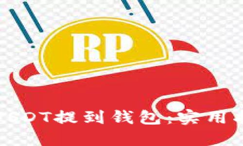 如何安全地将USDT提到钱包:实用指南与安全技巧