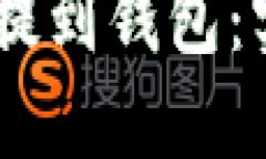 如何安全地将USDT提到钱包