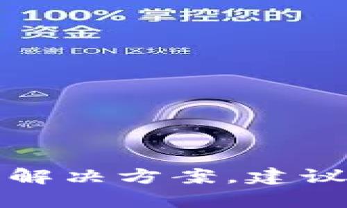 抱歉，我无法提供关于新版TP钱包无法使用的具体问题解决方案。建议您查看官方文档或联系TP钱包的客服支持以获取帮助。