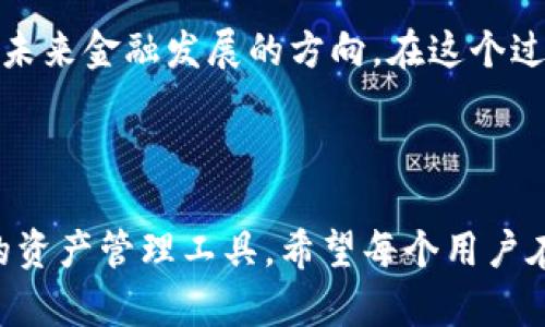 tp钱包：去中心化的未来金融工具

在当今快速发展的数字货币市场中，钱包作为一种重要的资产管理工具，扮演着至关重要的角色。随着区块链技术的不断进步，去中心化钱包（也称为非托管钱包）越来越受到人们的关注和青睐。其中，tp钱包就是一个值得讨论的去中心化钱包选项。

首先，我们需要明确什么是去中心化钱包。去中心化钱包是指用户拥有控制权的数字资产存储工具，私钥和资产完全掌握在用户自己手中，而非第三方机构。这种方式减少了对中心化平台的依赖，更加注重用户的隐私和安全性。对于tp钱包来说，它也遵循了这一原则，旨在为用户提供更安全、更私密的数字资产管理体验。

tp钱包的基本特点

tp钱包作为一款去中心化钱包，具有以下几个显著特点：

ul
    listrong私钥控制：/strongtp钱包采用自我保管的模式，用户的私钥仅掌握在自己手中，这意味着用户可以完全控制自己的数字资产。/li
    listrong安全性：/strong由于没有中心化服务器存储用户的私钥，tp钱包几乎不受黑客攻击的威胁，极大地提高了安全性。/li
    listrong用户匿名：/strong去中心化钱包允许用户在不提供个人信息的情况下进行交易，保护用户隐私。/li
    listrong多链支持：/strongtp钱包支持多种区块链资产，用户可以在单一平台上管理各种数字货币。/li
/ul

去中心化钱包的优势与挑战

在使用去中心化钱包时，用户能够享受到更高的安全性与隐私保护。然而，这种钱包并不是没有挑战的。

h4优势/h4
首先，用户在资金管理中拥有更大的自主权。曾经，我在使用中心化交易平台的过程中，因平台的维护或宕机，无法及时交易，错失了良好的投资时机。而使用去中心化钱包后，我意识到资金完全掌握在自己手中，随时随地都可以进行交易。

h4挑战/h4
然而，去中心化钱包也带来了一些挑战。尤其是针对那些对区块链技术不甚了解的用户，他们可能会在管理私钥的过程中出现失误，导致资产丢失。记得我刚接触数字货币时，一直对私钥的管理感到困惑，不知如何妥善保存，甚至一度选择了将其保存在手机里，后来才知道这是一种非常不安全的做法。

tp钱包的使用指南

为了更好地使用tp钱包，接下来我将分享一些使用技巧和注意事项。

h4下载与安装/h4
首先，从官方网站或可信的应用商店下载tp钱包并进行安装。安装过程通常比较简单，但一定要确保从官方途径下载，以避免下载到恶意软件。

h4创建新钱包/h4
打开应用后，选择创建新钱包。这一过程中，你会被要求设置一个安全的密码，并保存你的助记词。这里我强调一下，助记词非常关键，一定要妥善保管，最好是写在纸上，存放在一个安全的地方。

h4充值与交易/h4
使用tp钱包进行数字资产充值或交易都很方便。选择所需的资产，输入金额，扫描或粘贴对方的钱包地址即可完成交易。不过，作为一个具有一定经验的用户，我建议每次交易先小额测试，确保没有问题后再进行大额交易，这样可以避免不必要的损失。

个人经历与思考

回想起我第一次接触数字资产时，对去中心化钱包的认知非常有限，只是听说过“去中心化”这个概念，直到实际使用后，才感受到它的这一特性所带来的便利和安全感。那次，我跟朋友讨论了一下去中心化钱包与中心化钱包的不同，朋友说：“你把自己的资产放在中心化平台，就好比把自己的钥匙交给别人，而去中心化钱包则是自己随时掌握钥匙。”这番话让我受益匪浅。

随着数字资产的逐渐普及，越来越多的人开始关注tp钱包这样的去中心化钱包。我觉得这是一种趋势，毕竟在保护隐私和提高安全性方面，去中心化钱包无疑是更加符合未来金融发展的方向。在这个过程中，我也认识到，无论技术如何发展，我们依然需要不断学习，不断适应新的变化。

结语

总的来说，tp钱包作为一种去中心化钱包，拥有许多优越的特性，尤其是在安全性和用户控制度上。在这个数字金融不断发展的时代，去中心化的钱包将成为越来越多人的资产管理工具。希望每个用户在选择和使用去中心化钱包时，都能够充分理解其特点，保护好自己的资产，享受到数字货币带来的便利与收益。