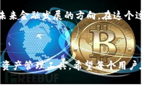 tp钱包：去中心化的未来金融工具

在当今快速发展的数字货币市场中，钱包作为一种重要的资产管理工具，扮演着至关重要的角色。随着区块链技术的不断进步，去中心化钱包（也称为非托管钱包）越来越受到人们的关注和青睐。其中，tp钱包就是一个值得讨论的去中心化钱包选项。

首先，我们需要明确什么是去中心化钱包。去中心化钱包是指用户拥有控制权的数字资产存储工具，私钥和资产完全掌握在用户自己手中，而非第三方机构。这种方式减少了对中心化平台的依赖，更加注重用户的隐私和安全性。对于tp钱包来说，它也遵循了这一原则，旨在为用户提供更安全、更私密的数字资产管理体验。

tp钱包的基本特点

tp钱包作为一款去中心化钱包，具有以下几个显著特点：

ul
    listrong私钥控制：/strongtp钱包采用自我保管的模式，用户的私钥仅掌握在自己手中，这意味着用户可以完全控制自己的数字资产。/li
    listrong安全性：/strong由于没有中心化服务器存储用户的私钥，tp钱包几乎不受黑客攻击的威胁，极大地提高了安全性。/li
    listrong用户匿名：/strong去中心化钱包允许用户在不提供个人信息的情况下进行交易，保护用户隐私。/li
    listrong多链支持：/strongtp钱包支持多种区块链资产，用户可以在单一平台上管理各种数字货币。/li
/ul

去中心化钱包的优势与挑战

在使用去中心化钱包时，用户能够享受到更高的安全性与隐私保护。然而，这种钱包并不是没有挑战的。

h4优势/h4
首先，用户在资金管理中拥有更大的自主权。曾经，我在使用中心化交易平台的过程中，因平台的维护或宕机，无法及时交易，错失了良好的投资时机。而使用去中心化钱包后，我意识到资金完全掌握在自己手中，随时随地都可以进行交易。

h4挑战/h4
然而，去中心化钱包也带来了一些挑战。尤其是针对那些对区块链技术不甚了解的用户，他们可能会在管理私钥的过程中出现失误，导致资产丢失。记得我刚接触数字货币时，一直对私钥的管理感到困惑，不知如何妥善保存，甚至一度选择了将其保存在手机里，后来才知道这是一种非常不安全的做法。

tp钱包的使用指南

为了更好地使用tp钱包，接下来我将分享一些使用技巧和注意事项。

h4下载与安装/h4
首先，从官方网站或可信的应用商店下载tp钱包并进行安装。安装过程通常比较简单，但一定要确保从官方途径下载，以避免下载到恶意软件。

h4创建新钱包/h4
打开应用后，选择创建新钱包。这一过程中，你会被要求设置一个安全的密码，并保存你的助记词。这里我强调一下，助记词非常关键，一定要妥善保管，最好是写在纸上，存放在一个安全的地方。

h4充值与交易/h4
使用tp钱包进行数字资产充值或交易都很方便。选择所需的资产，输入金额，扫描或粘贴对方的钱包地址即可完成交易。不过，作为一个具有一定经验的用户，我建议每次交易先小额测试，确保没有问题后再进行大额交易，这样可以避免不必要的损失。

个人经历与思考

回想起我第一次接触数字资产时，对去中心化钱包的认知非常有限，只是听说过“去中心化”这个概念，直到实际使用后，才感受到它的这一特性所带来的便利和安全感。那次，我跟朋友讨论了一下去中心化钱包与中心化钱包的不同，朋友说：“你把自己的资产放在中心化平台，就好比把自己的钥匙交给别人，而去中心化钱包则是自己随时掌握钥匙。”这番话让我受益匪浅。

随着数字资产的逐渐普及，越来越多的人开始关注tp钱包这样的去中心化钱包。我觉得这是一种趋势，毕竟在保护隐私和提高安全性方面，去中心化钱包无疑是更加符合未来金融发展的方向。在这个过程中，我也认识到，无论技术如何发展，我们依然需要不断学习，不断适应新的变化。

结语

总的来说，tp钱包作为一种去中心化钱包，拥有许多优越的特性，尤其是在安全性和用户控制度上。在这个数字金融不断发展的时代，去中心化的钱包将成为越来越多人的资产管理工具。希望每个用户在选择和使用去中心化钱包时，都能够充分理解其特点，保护好自己的资产，享受到数字货币带来的便利与收益。