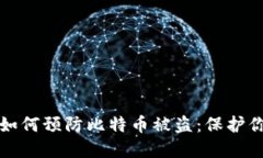 更新钱包后如何预防比特