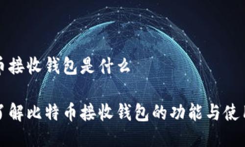 比特币接收钱包是什么

全面了解比特币接收钱包的功能与使用技巧
