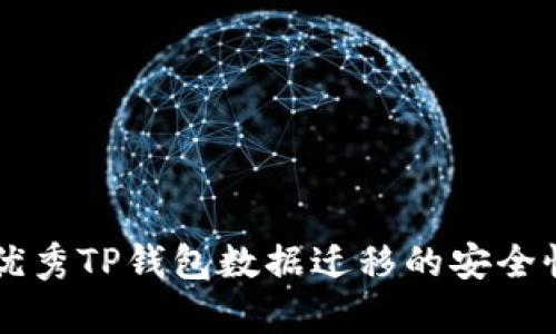 思考一个有吸引力并且适合推广的优秀TP钱包数据迁移的安全性探讨：如何保障您的数字资产安全？