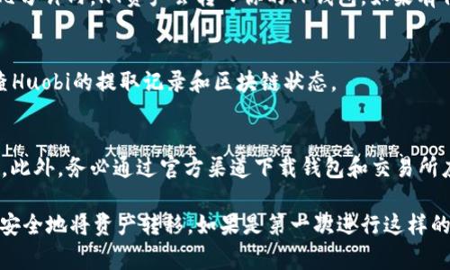 将HT（Huobi Token）提到TP钱包里，实际上是指将你的HT资产转入这个特定的钱包。这一过程通常需要一些步骤，包括钱包的设置和资产的转移。以下是详细的步骤和说明：

第一步：下载和安装TP钱包
首先，你需要在你的移动设备上下载TP钱包应用。在App Store或Google Play中搜索“TP Wallet”，然后按照提示安装应用程序。如果你已经有TP钱包了，可以跳过这一步。

第二步：创建或导入钱包
打开TP钱包后，你可以选择创建一个新钱包或导入已有的钱包。如果创建新钱包，请务必备份好助记词，以防丢失。如果选择导入，请按照提示输入助记词和密码。

第三步：获取你的TP钱包地址
在TP钱包中，找到“资产”或“钱包”选项，选择“HT”或者在搜索栏中输入“HT”，然后点击“接收”按钮。系统会显示你的HT钱包地址。你可以选择复制地址，也可以生成二维码，方便后续转账。

第四步：登录到你的交易所账户
登录你的Huobi交易所账户，进入资产管理页面，找到你的HT余额。如果你还没有Huobi账户，需要先注册并完成KYC身份验证。

第五步：提取HT到TP钱包
在Huobi的资产管理页面，选择“提取”或“转账”选项。然后在提取页面中，选择HT作为要提取的币种，输入你的TP钱包地址，金额等信息。请务必仔细核对钱包地址，确保输入无误。

第六步：确认并提交提取申请
确认提取信息无误后，填写交易密码或验证码，提交提取申请。通常在几分钟内，HT资产会转入你的TP钱包。如果有任何延迟，可以在Huobi查看提取记录。

第七步：检查TP钱包中的HT余额
等待几分钟后，返回TP钱包查看HT余额是否到账。若没有到账， 请检查Huobi的提取记录和区块链状态。

注意事项
在转账过程中，确保网络环境安全，不要在公共Wi-Fi下进行资金操作。此外，务必通过官方渠道下载钱包和交易所应用，以免受到钓鱼网站的攻击。

总结来说，提取HT到TP钱包并不复杂，只要按照步骤认真操作，就能够安全地将资产转移。如果是第一次进行这样的操作，可以先进行小额转账测试，确保一切顺利后再进行大额转账。