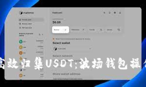 如何高效归集USDT：波场钱包操作指南
