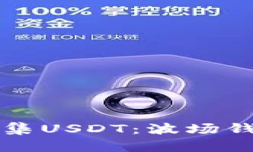 如何高效归集USDT：波场钱包操作指南