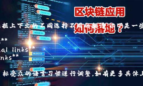 要翻译“tp钱包打开其它链接”，可以根据上下文的不同选择不同的翻译。以下是一些可能的翻译：

1. **TP Wallet opens other links**
2. **TP Wallet launches additional links**
3. **TP Wallet accesses other links**

具体的翻译可以根据场合、语境以及目标受众的语言习惯进行调整。如有更多具体上下文，我可以为你提供更合适的翻译。