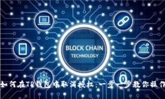 如何在TP钱包中取消授权：