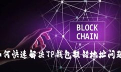 如何快速解决TP钱包提错地
