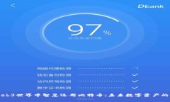 如何在Web3世界中智慧运用