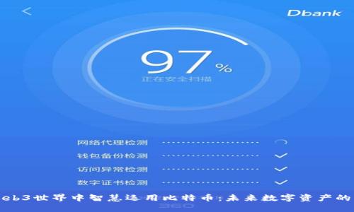 如何在Web3世界中智慧运用比特币：未来数字资产的实用指南