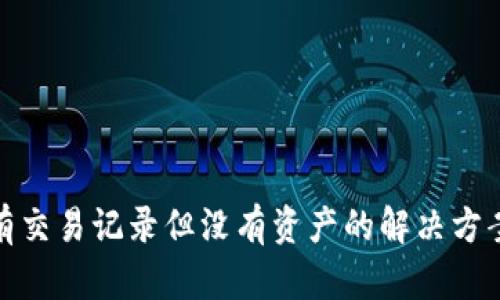 TP钱包有交易记录但没有资产的解决方案与思考