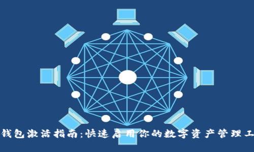 TP钱包激活指南：快速启用你的数字资产管理工具