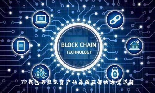 TP钱包不显示资产的原因及解决方案详解