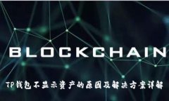 TP钱包不显示资产的原因及