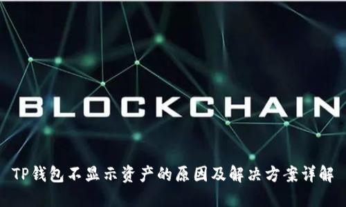 TP钱包不显示资产的原因及解决方案详解