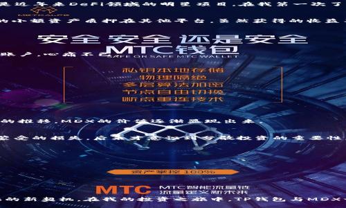 diaoti如何通过TP钱包质押挖矿MDX实现资产增值？/diaoti  
TP钱包, 质押, MDX/guanjianci

引言：探索数字货币的世界
在这个快速发展的数字货币时代，越来越多的人开始关注加密资产的增值方式。作为一个曾经对区块链一无所知的普通人，我也曾在好奇与迷茫之间徘徊。回想起我第一次听说“挖矿”这个词时，也像是打开了一扇全新的大门。如今，随着DeFi（去中心化金融）和流动性挖矿的崛起，质押挖矿成为了很多人增值资产的新选择，而TP钱包和MDX则是这个过程中不可或缺的工具。

什么是TP钱包？
TP钱包，全称为“TokenPocket钱包”，是一款支持多种公链、数字资产管理及交易的移动钱包。作为币圈新手，我曾花费了数个晚上研究不同的钱包，最后选择了TP钱包，主要是因为它的用户界面友好，功能完备，尤其是支持的DApp非常丰富。这使得我在使用时可以轻松找到需要的服务，无论是交易、质押还是参与IDO（首次去中心化发行）。我每次打开TP钱包，都会有一种探索新世界的兴奋感，就仿佛在进行一场数字资产的冒险旅行。

MDX是什么？
MDX是玛雅交易所（MDEX）平台的代币，它属于一个去中心化交易所（DEX），在链上进行交易时可以实现更高的效率与透明度。MDEX因其流动性挖矿和交易费用的分配机制而备受关注，可以说是近年来DeFi领域的明星项目。在我第一次了解MDX时，通过各种社区讨论和项目白皮书的阅读，我被其设计理念和经济模型深深吸引，这不仅是一种数字货币，更是去中心化金融生态的一部分。

质押挖矿的基本原理
质押挖矿的核心理念在于，通过将你的加密资产锁定在某个平台（如TP钱包），可以换取新的代币回报。简单而言，你就是在利用你的数字资产为网络提供流动性，从而获得收益。我曾经试过将我的小额资产质押在其他平台，虽然获得的收益不算丰厚，但这却让我意识到，金融的未来正向着更加公平与去中心化的方向发展。

如何在TP钱包进行MDX质押挖矿？
接下来的步骤将带领你走进TP钱包质押MDX的具体操作过程，我希望可以通过我的经历，帮助更多人获得收益。

h4步骤一：下载与注册TP钱包/h4
首先，你需要在手机应用商店下载TP钱包，并完成注册。记得仔细保管好助记词和私钥，这是你保护数字资产的第一道防线。我在注册过程中就犯过低级错误，没有记录助记词，导致后来无法找回账户，心痛不已。

h4步骤二：购买MDX代币/h4
注册完成后，你可以使用法币或其他数字资产购买MDX代币。在这个环节，我通常会查看多个交易平台的价格，选择最佳的汇率，以确保我能用最低的成本获取MDX。

h4步骤三：将MDX转入TP钱包/h4
购买完MDX后，将其转入TP钱包。确保你选择正确的网络类型，避免因选择错误而导致资产丢失。这让我想起了一次不小心选择了错误链，结果我的资产悬在了网络的另一边，心急如焚。

h4步骤四：质押MDX/h4
在TP钱包的“DeFi”或者“挖矿”板块，你可以找到MDX质押的选项。点击进入后，按照指示选择质押数量和时间。在我质押的时候，心中满是期待与不安，担心市场行情波动可能带来的风险。

h4步骤五：获取收益/h4
一旦质押完成，你就可以按期获得MDX的收益。我曾经头几次就像一个孩子一样，激动地查看账户的变动。每次看到收益增长都会让我觉得，这份选择是值得的。虽然中间曾有过波动，但随着时间的推移，MDX的价值逐渐显现出来。

质押挖矿的风险管理
作为一个数字资产投资者，风险管理必不可少。质押挖矿虽然有潜在收益，但也伴随着风险。例如，市场波动、项目的技术问题、流动性不足等，都可能影响你的收益。我经历过一次因为市场大跌而蒙受的损失，后来才意识到分散投资的重要性。

我的经验与建议
回顾我的数字资产投资之旅，以下是我总结的一些经验与建议，希望能帮助到正在考虑质押挖矿的你：
ul
  listrong深入研究：/strong在做出投资决策之前，务必对相关项目做深入了解与研究。这不仅能帮助你做出明智的选择，也能增强你在市场波动时的定力。/li
  listrong合理配置：/strong尽量避免将所有资产集中在一个项目中，分散投资可以降低风险。/li
  listrong耐心与坚持：/strong投资数字货币需要时间，短期内的波动不应影响你的投资心态，专注于长期收益。/li
/ul

总结
通过以上介绍，希望能够让你对通过TP钱包质押挖矿MDX有更深入的了解。在数字货币的世界中，机遇与挑战并存，而质押挖矿作为一种有效的资产增值方式，也给了我们一个参与去中心化金融的新契机。在我的投资之旅中，TP钱包与MDX一直陪伴着我，让我在探索财富增值的同时，也体验到了数字资产的魅力。希望你也能在这个充满可能性的领域中，探索出属于自己的投资之路。