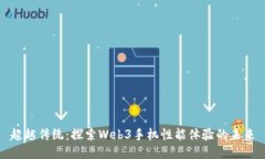 超越传统：探索Web3手机性