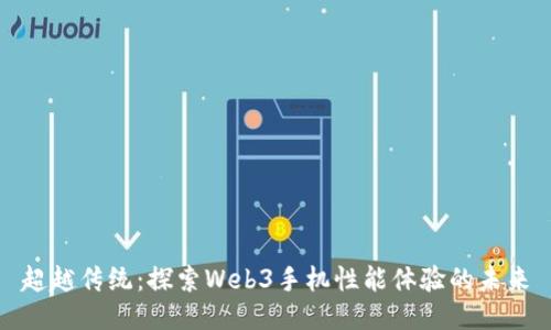 超越传统：探索Web3手机性能体验的未来