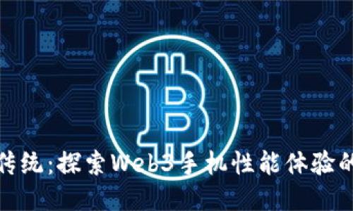 超越传统：探索Web3手机性能体验的未来