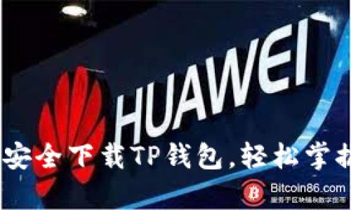 全面解析：如何安全下载TP钱包，轻松掌握数字资产管理