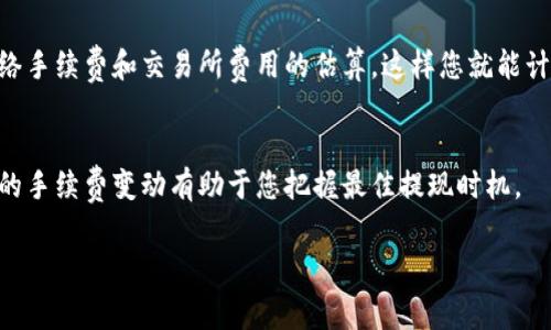 提取BNB到TP钱包的手续费通常取决于多个因素，包括当前的网络拥挤程度、交易所的手续费政策以及TP钱包的相关费用。以下是一些有关手续费的关键要点：

### 1. 网络手续费
当您将BNB提取到TP钱包时，您需要支付区块链网络费用。这是为了补偿矿工处理您的交易。在网络繁忙时，这些费用可能会有所上升。在正常情况下，这笔费用通常在几美分到几美元不等。

### 2. 交易所手续费
很多数字货币交易所在用户提币时会收取一定的手续费。您需要查看您所使用交易所的费用结构。不同交易所的费用可能会有所不同，比如某些平台可能提供更低的提现费用以吸引用户，而其他平台可能会收取相对较高的提现手续费。

### 3. TP钱包的手续费
一般情况下，TP钱包不会收取额外的手续费，但在某些情况下，如果您使用特定的网络，就可能会面临额外的费用。建议您在将BNB发送至TP钱包之前，查看钱包的相关说明，以了解可能存在的费用。

### 4. 总体费用计算
为了获得准确的费用信息，您可以在提币之前，查看该交易所的提现页面，通常会显示当前的网络手续费和交易所费用的估算。这样您就能计算出总的提币成本，确保在转移资金之前做好充分的准备。

### 5. 小贴士
为了节省手续费，您可以选择在网络使用率较低的时间段进行提币。此外，定期关注您所用平台的手续费变动有助于您把握最佳提现时机。

请注意，不同平台和钱包的手续费会不断变化，因此建议您在进行任何交易之前，先进行查阅。