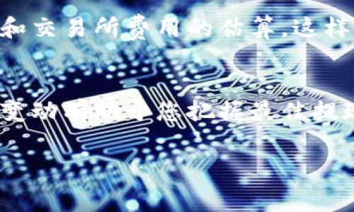 提取BNB到TP钱包的手续费通常取决于多个因素，包括当前的网络拥挤程度、交易所的手续费政策以及TP钱包的相关费用。以下是一些有关手续费的关键要点：

### 1. 网络手续费
当您将BNB提取到TP钱包时，您需要支付区块链网络费用。这是为了补偿矿工处理您的交易。在网络繁忙时，这些费用可能会有所上升。在正常情况下，这笔费用通常在几美分到几美元不等。

### 2. 交易所手续费
很多数字货币交易所在用户提币时会收取一定的手续费。您需要查看您所使用交易所的费用结构。不同交易所的费用可能会有所不同，比如某些平台可能提供更低的提现费用以吸引用户，而其他平台可能会收取相对较高的提现手续费。

### 3. TP钱包的手续费
一般情况下，TP钱包不会收取额外的手续费，但在某些情况下，如果您使用特定的网络，就可能会面临额外的费用。建议您在将BNB发送至TP钱包之前，查看钱包的相关说明，以了解可能存在的费用。

### 4. 总体费用计算
为了获得准确的费用信息，您可以在提币之前，查看该交易所的提现页面，通常会显示当前的网络手续费和交易所费用的估算。这样您就能计算出总的提币成本，确保在转移资金之前做好充分的准备。

### 5. 小贴士
为了节省手续费，您可以选择在网络使用率较低的时间段进行提币。此外，定期关注您所用平台的手续费变动有助于您把握最佳提现时机。

请注意，不同平台和钱包的手续费会不断变化，因此建议您在进行任何交易之前，先进行查阅。